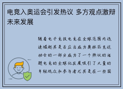 电竞入奥运会引发热议 多方观点激辩未来发展