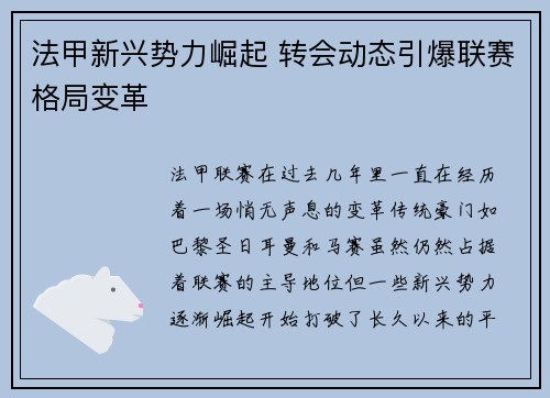 法甲新兴势力崛起 转会动态引爆联赛格局变革