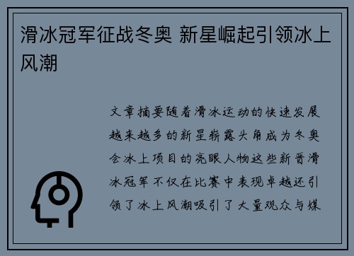 滑冰冠军征战冬奥 新星崛起引领冰上风潮