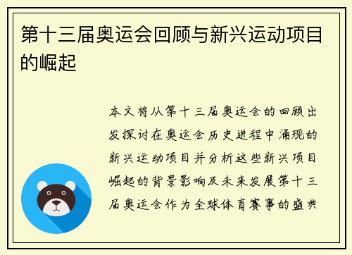 第十三届奥运会回顾与新兴运动项目的崛起