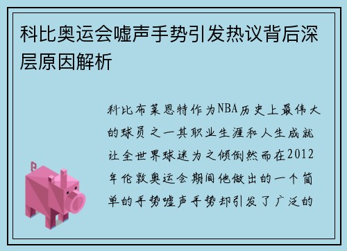 科比奥运会嘘声手势引发热议背后深层原因解析