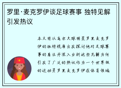 罗里·麦克罗伊谈足球赛事 独特见解引发热议