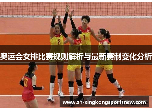 奥运会女排比赛规则解析与最新赛制变化分析 奥运会女排比赛规则解析与最新赛制变化分析