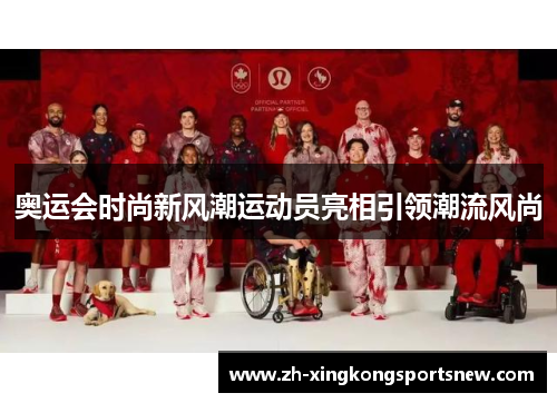 奥运会时尚新风潮运动员亮相引领潮流风尚